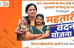 रायपुर : महतारी वंदन योजना की 15वीं किश्त के तहत 648 करोड़ रुपये की सहायता राशि जारी