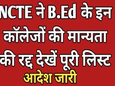 खतरे में छात्रों का भविष्य, NCTE ने रद्द की 380 कॉलेजों की मान्यता , मध्य प्रदेश ये बड़े कॉलेज भी लिस्ट में शामिल