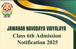जवाहर नवोदय विद्यालय में प्रवेश की अंतिम तिथि बढ़ी, विद्यार्थी अब इस तारीख तक कर सकते हैं ऑनलाइन आवेदन