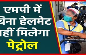 1 अगस्त से सख्ती: भोपाल-इंदौर में बिना हेलमेट नहीं मिलेगा पेट्रोल, कलेक्टर का आदेश लागू
