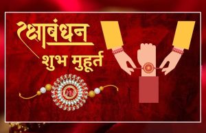 297 साल बाद रक्षाबंधन पर दुर्लभ संयोग, भद्रा काल नहीं और महाकाल को सबसे पहले चढ़ेगी राखी