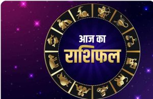 27 अगस्त 2025 राशिफल: भाग्य का साथ, इन राशियों की खुलेगी किस्मत