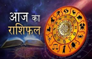 शुक्रवार 08 अगस्त 2025 का पढ़ें दैनिक राशिफल