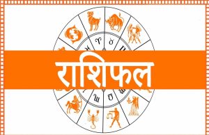 19 अगस्त 2025: ये राशियां आज रहेंगी चमकदार, जानें पूरा राशिफल