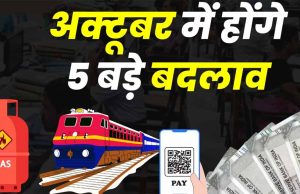 1 अक्टूबर से होंगे ये 5 बड़े बदलाव: बैंकिंग, UPI, पेंशन और LPG पर सीधा असर!