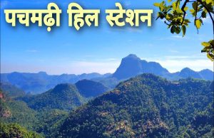 पचमढ़ी को सुप्रीम कोर्ट से बड़ी राहत: 25 साल बाद हटा निर्माण पर लगा प्रतिबंध, जी+3 तक बना सकेंगे मकान