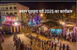 जगदलपुर : दशहरा पर्व में आयोजित सांस्कृतिक कार्यक्रम में हिस्सा लेने के लिए सम्पर्क नंबर जारी