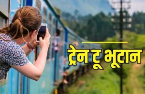 भारत-भूटान को जोड़ेगी रेल connectivity, मोदी सरकार बनाएगी दो नई अंतरराष्ट्रीय रेल लाइनें