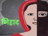 लव जिहाद का डरावना सच: इंदौर में आरोपी ने बदल दी लड़की की जिंदगी, कहा – तुम नमाज पढ़ा करो