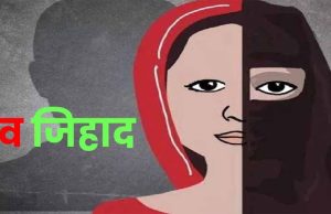 लव जिहाद का डरावना सच: इंदौर में आरोपी ने बदल दी लड़की की जिंदगी, कहा – तुम नमाज पढ़ा करो