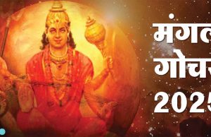 मंगल का वृश्चिक राशि में गोचर: 12 राशियों पर जानें असर