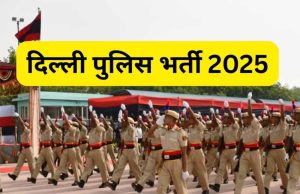 दिल्ली पुलिस कांस्टेबल भर्ती 2025: आज आखिरी मौका! 7565 पदों पर आवेदन, पिछली बार आए थे 31 लाख फॉर्म