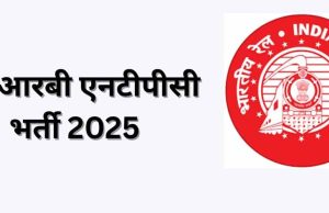 आरआरबी स्नातक भर्ती 2025: 5800 पदों के लिए आवेदन प्रक्रिया 21 अक्टूबर से शुरू