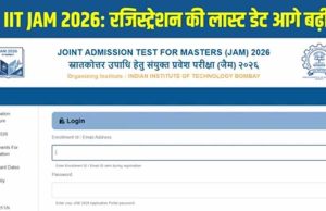 JAM 2026: आवेदन की अंतिम तिथि बढ़ी, अब तुरंत करें jam2026.iitb.ac.in पर अप्लाई