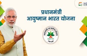 प्रधानमंत्री जन आरोग्य योजना में छत्तीसगढ़ ने हासिल किया अव्वल स्थान, राष्ट्रीय स्वास्थ्य प्राधिकरण से सम्मान