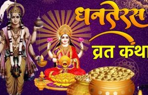 12 साल तक किसान के घर रही मां लक्ष्मी, जानिए धनतेरस से जुड़ी ये अद्भुत कथा