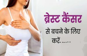 ब्रेस्ट कैंसर से डरें नहीं, समय पर जांच और सावधानी से बचाव संभव