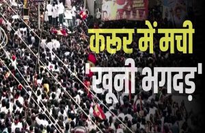 करूर भगदड़ मामले में CBI जांच का आदेश, अभिनेता विजय की बढ़ सकती हैं मुश्किलें