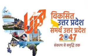 विकसित यूपी @2047: 75 जिलों में जारी है जनसंवाद, अब तक मिले 41 लाख सुझाव