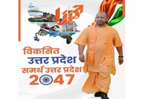 2047 का विजन बना जनआंदोलन, 60 लाख सुझावों से सजे ‘समर्थ यूपी’ के सपने