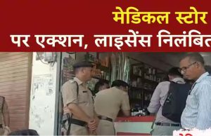 औषधि नियमों के उल्लंघन पर अपना मेडिकल स्टोर परासिया का ड्रग लाइसेंस निरस्त