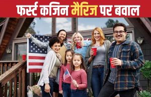 ब्रिटेन में फर्स्ट कजिन मैरिज पर बहस तेज, चचेरे- ममेरे रिश्तों में शादी पर क्या कहता है कानून?