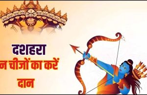 दशहरे पर करें ये खास दान, पाएँ धन, धान्य और सुख-समृद्धि का आशीर्वाद