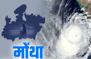 मोंथा तूफान का कहर: एमपी-सीजी समेत कई राज्यों में झमाझम बारिश और गिरी पारा