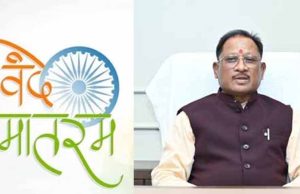 वंदे मातरम् के 150 वर्ष: राष्ट्रगौरव और जनभागीदारी का वर्षभर चलने वाला उत्सव 7 नवम्बर से होगा प्रारंभ