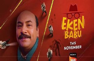 सोनी सब लेकर आ रहा है लोकप्रिय बंगाली जासूसी कॉमेडी ‘एकेन बाबू’ का हिंदी वर्जन