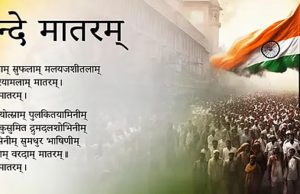 राष्ट्रगीत वंदे-मातरम की 150वीं वर्षगांठ मध्यप्रदेश में एक भव्य जन-उत्सव के रूप में मनाई जाएगी : राज्य मंत्री लोधी
