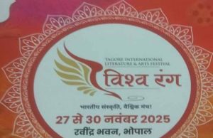 ‘विश्व रंग’ टैगोर अंतरराष्ट्रीय साहित्य एवं कला महोत्सव 2025 का रवीन्द्र भवन में भव्य शुभारंभ आज