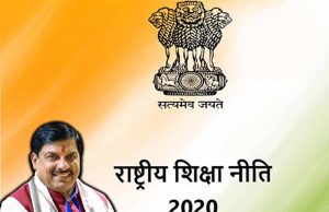 मध्यप्रदेश में राष्ट्रीय शिक्षा नीति-2020 के क्रियान्वयन, चुनौतियों एवं संभावनाओं पर एक दिवसीय कार्यशाला 7 दिसम्बर को