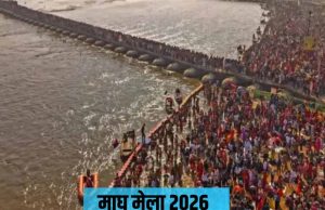 माघ मेला 2026 : 75 साल बाद दुर्लभ शुभ योग का निर्माण, इन पावन तिथियों पर स्नान से मिलेगा अक्षय पुण्य