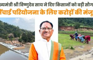 मुख्यमंत्री विष्णुदेव साय ने जशपुर को दी ऐतिहासिक सिंचाई सौगात