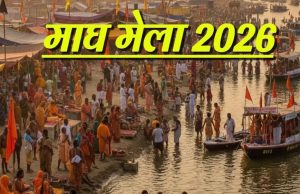 महाकुंभ के भव्य आयोजन के बाद माघ मेला-2026 की तैयारियां अंतिम चरण में