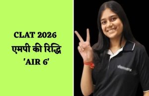CLAT 2026: एमपी की रिद्धि बनी स्टेट टॉपर, राष्ट्रीय लॉ यूनिवर्सिटीज में किया नाम रोशन