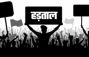 कल से निगम के अधिकारी-कर्मचारी हड़ताल पर, आवश्यक सेवाएं रहेंगी जारी