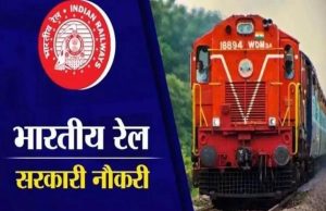 रेलवे में 1.2 लाख से अधिक नौकरियों के लिए आवेदन शुरू, युवाओं के लिए बड़ा अवसर