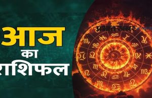 आज का राशिफल 24 दिसंबर: जानें सभी 12 राशियों के लिए कैसा रहेगा दिन