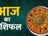 9 दिसंबर का राशिफल: जानें आज सभी 12 राशियों का विस्तृत दैनिक भविष्यफल