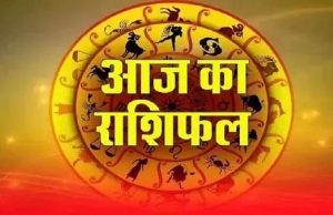 01 जनवरी का राशिफल: जानें नए साल में आपकी राशी के लिए क्या कहते हैं सितारे