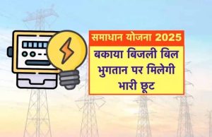 मुरैना वृत्त में समाधान योजना में अब तक 7,795 बकायादार उपभोक्ताओं ने कराया पंजीयन