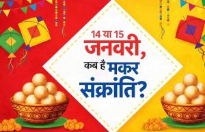 मकर संक्रांति आज या कल? तारीख को लेकर क्यों है भ्रम