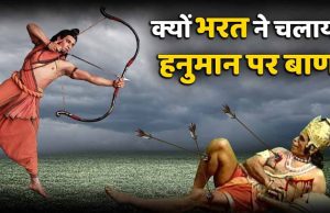 हनुमान जी पर बाण चलाने से पहले भरत क्यों कांप उठे थे? जानिए रामायण की अनसुनी कथा