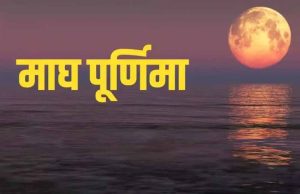 माघ पूर्णिमा 1 या 2 फरवरी? जानिए सही तिथि और गंगा स्नान का शुभ मुहूर्त