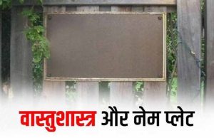 घर की नेम प्लेट का कमाल: आपका नाम बनेगा समाज की पहचान