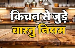 रात में रसोई में ये चीजें छोड़ना क्यों माना जाता है अशुभ?