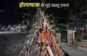 होलाष्टक शुरू होने से पहले कर लें ये जरूरी वास्तु बदलाव, वरना बढ़ सकते हैं दोष