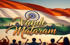 राष्ट्रगान से पहले गूंजेगा वंदे मातरम्: सरकार ने जारी किए नए नियम, खड़े होना अनिवार्य